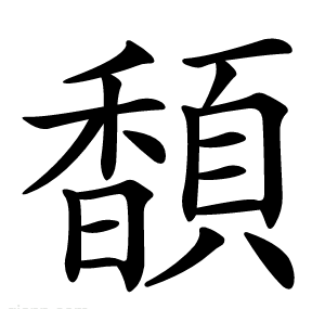 䫝